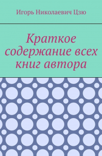 Игорь Цзю - Краткое содержание всех книг автора