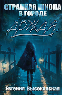 Странная школа в городе дождя