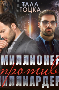 Миллионер против миллиардера