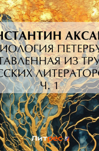 Константин Аксаков - Физиология Петербурга, составленная из трудов русских литераторов. Ч. 1