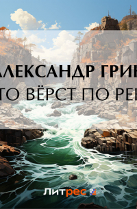 Александр Грин - Сто вёрст по реке