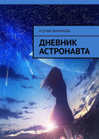Ксения Шаманова - Дневник астронавта