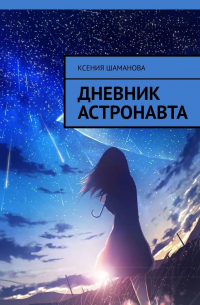 Ксения Шаманова - Дневник астронавта