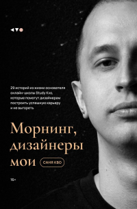 Морнинг, дизайнеры мои