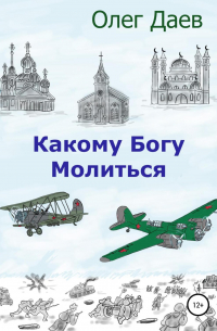 Какому богу молиться