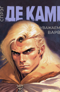 Уважаемый варвар