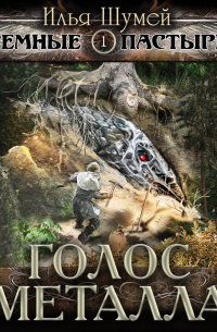 Голос металла