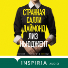 Лиз Ньюджент - Странная Салли Даймонд