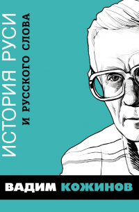 Вадим Кожинов - История Руси и русского Слова