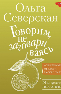 Говорим, не заговариваясь