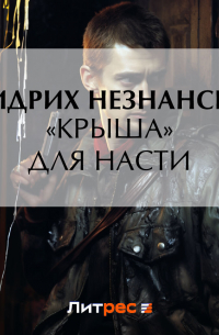 «Крыша» для Насти