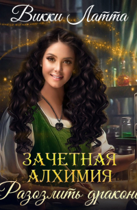 Зачетная алхимия. Разозлить дракона