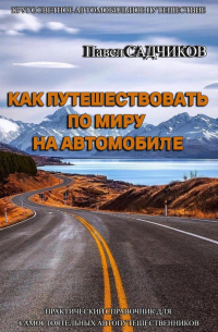 Как путешествовать по миру на автомобиле