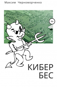 Максим Черноморченко - Кибербес