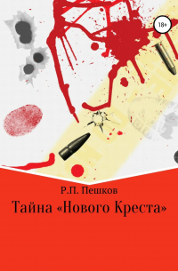 Р. П. Пешков - Тайна «Нового Креста»