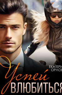 Успей влюбиться