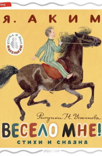 Весело мне!