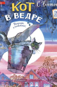 Кот в ведре. Рассказы о животных
