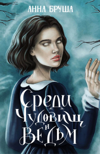 Среди чудовищ и ведьм