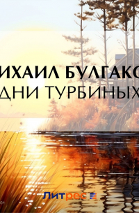 Дни Турбиных