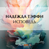 Тэффи  - Исповедь