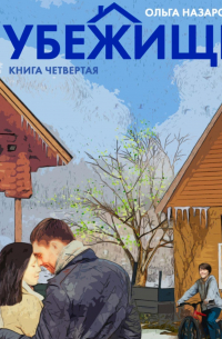 Убежище. Книга четвертая