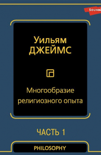 Многообразие религиозного опыта. Часть первая