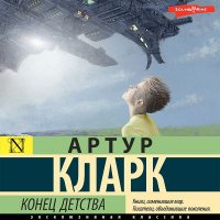 Артур Кларк - Конец детства