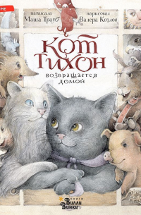 Кот Тихон возвращается домой