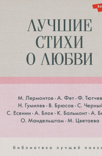 - Лучшие стихи о любви