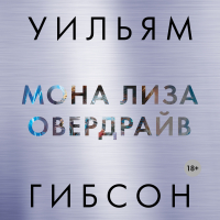 Уильям Гибсон - Мона Лиза овердрайв