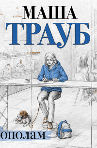 Маша Трауб - Пополам