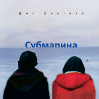 Джо Данторн - Субмарина