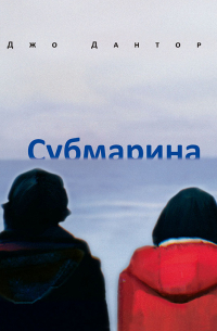 Джо Данторн - Субмарина