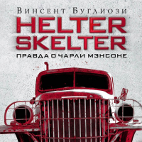  - Helter Skelter. Правда о Чарли Мэнсоне