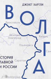Волга. История главной реки России