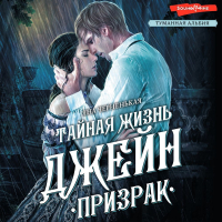 Яна Черненькая - Тайная жизнь Джейн. Призрак