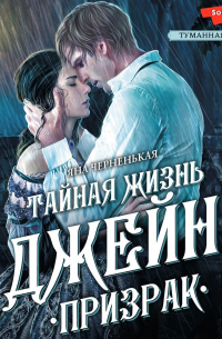 Тайная жизнь Джейн. Призрак