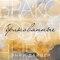 Энни Дайвер - Бракованные