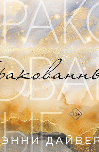 Бракованные