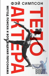 Тело актера. Метод поиска и воплощения персонажа