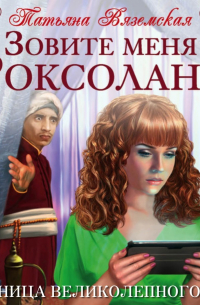 Зовите меня Роксолана. Пленница Великолепного века