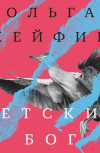 Детский бог