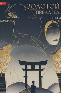 Золотой век предательства. Тени заезжего балагана