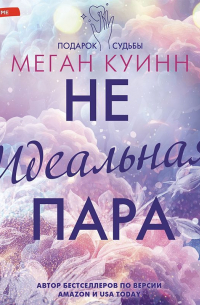 Неидеальная пара