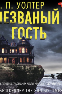 Незваный гость