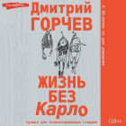 Дмитрий Горчев - Жизнь без Карло: Музыка для экзальтированных старцев