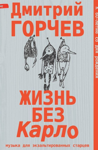 Жизнь без Карло: Музыка для экзальтированных старцев