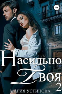 Насильно твоя 2