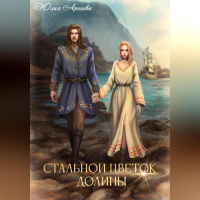 Юлия Арниева - Стальной цветок долины